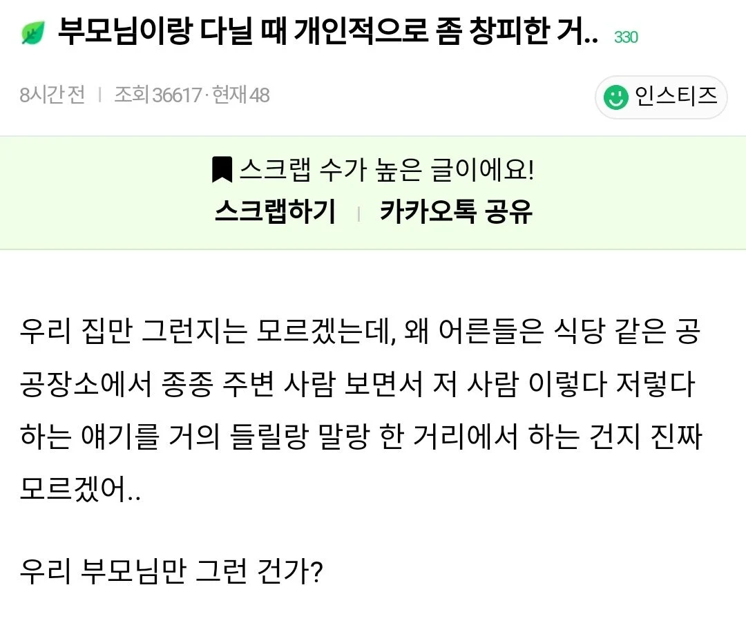 부모님이랑 다닐 때 개인적으로 좀 창피한 거.. | 인스티즈