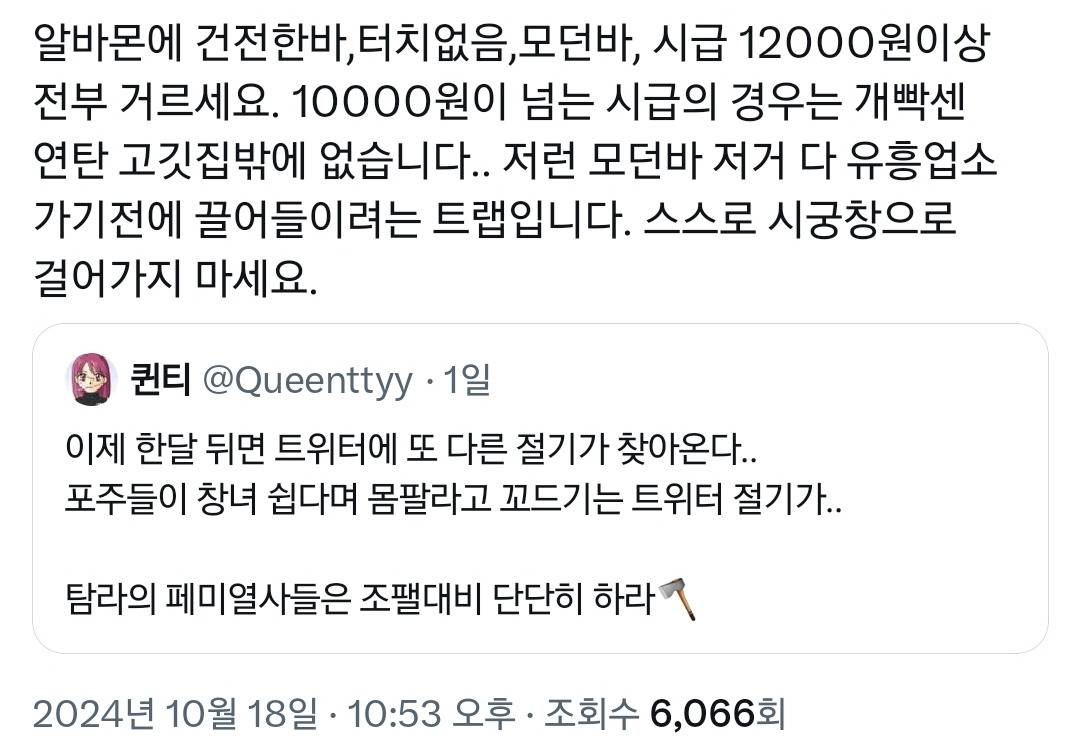 곧 인터넷에서 포주들이 나댈 시기가 다가오니 주의할 것.twr | 인스티즈