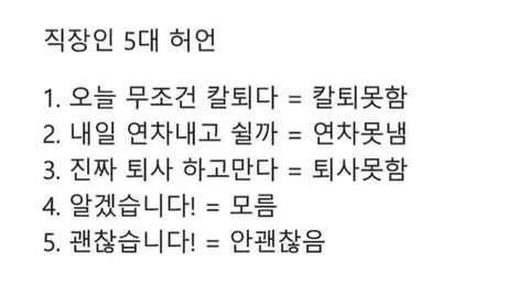 직장인 5대 허언 | 인스티즈