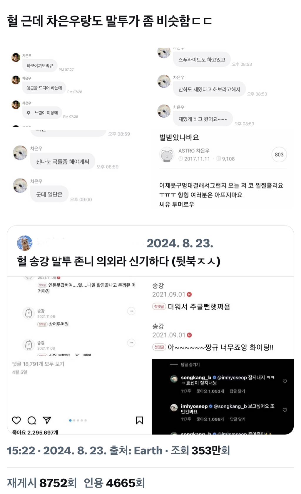 의외라는 송강 차은우 말투 | 인스티즈