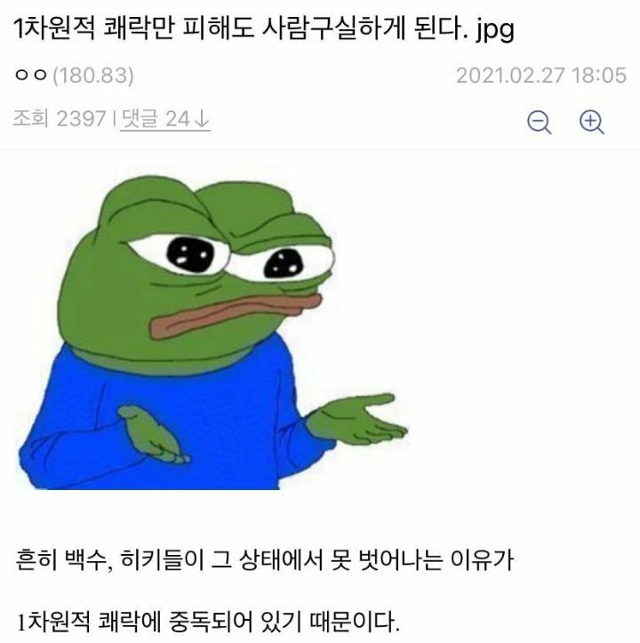 1차원적 쾌락만 피해도 사람구실하게 된다.jpg | 인스티즈