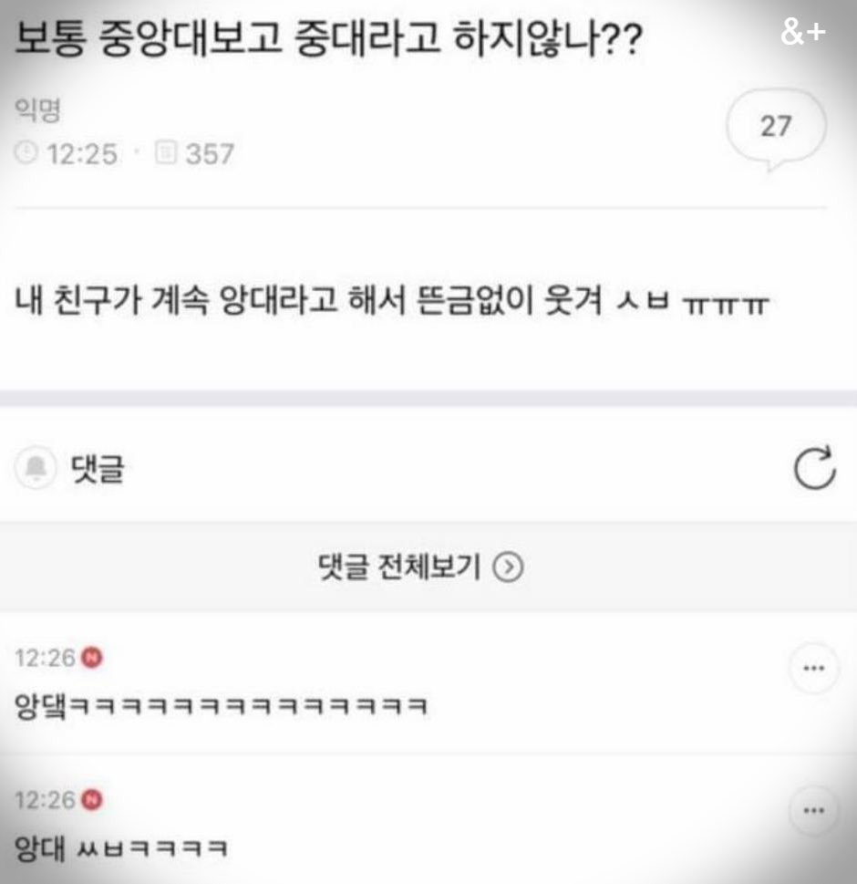 보통 중앙대보고 중대라고 하지않나?? | 인스티즈