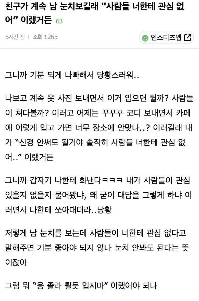 친구가 계속 남 눈치보길래 "사람들 너한테 관심 없어” 이랬거든 | 인스티즈