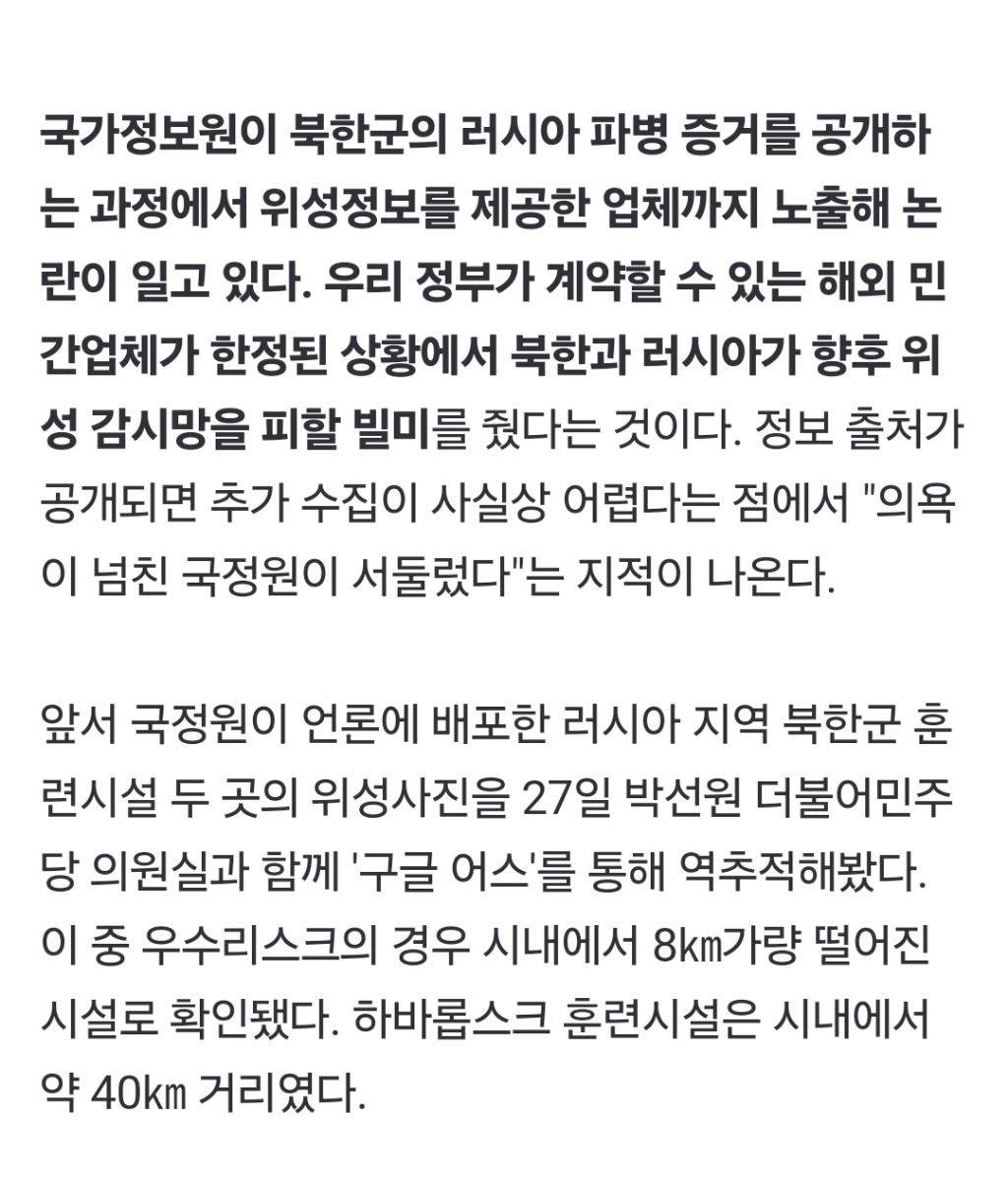 [단독] 국정원, 北 파병 폭로하다 위성 정보 출처도 공개... 섣부른 노출 논란 | 인스티즈