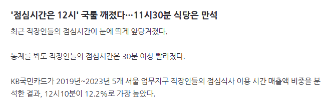 '점심시간은 12시' 국룰 깨졌다…11시30분 식당은 만석 | 인스티즈