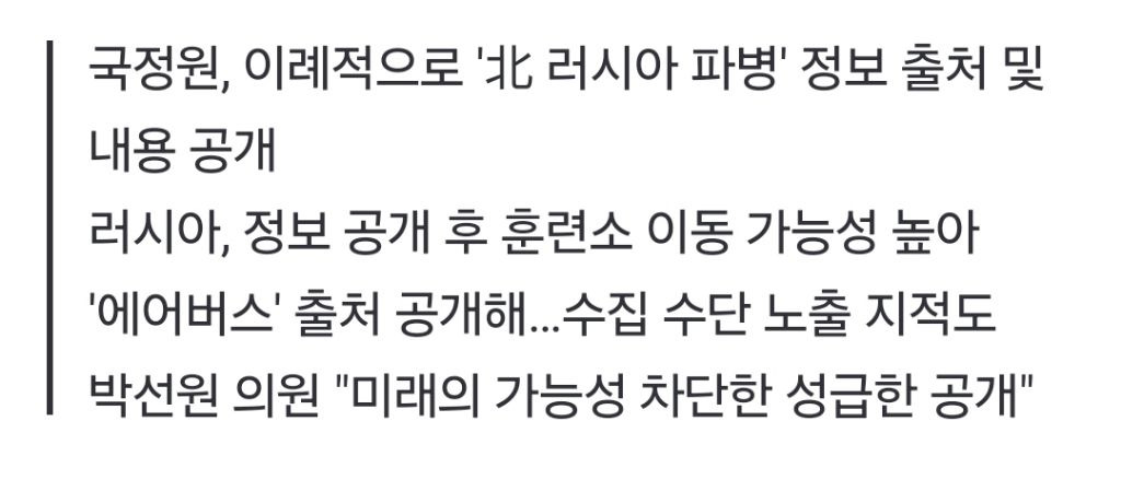 [단독] 국정원, 北 파병 폭로하다 위성 정보 출처도 공개... 섣부른 노출 논란 | 인스티즈