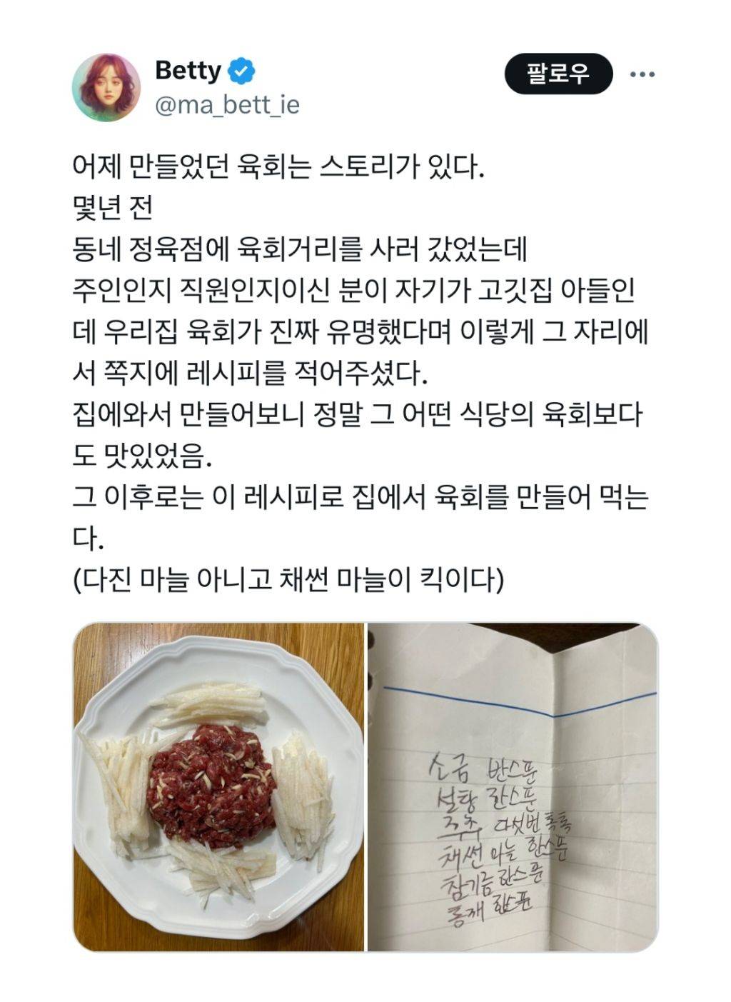 어느 트위터리안이 만든 육회에 담긴 스토리 | 인스티즈