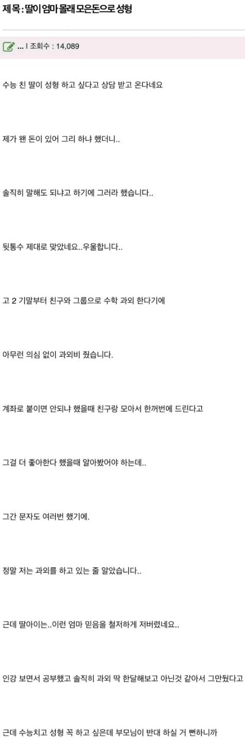 딸이 수능끝나고 500만원 코수술 | 인스티즈
