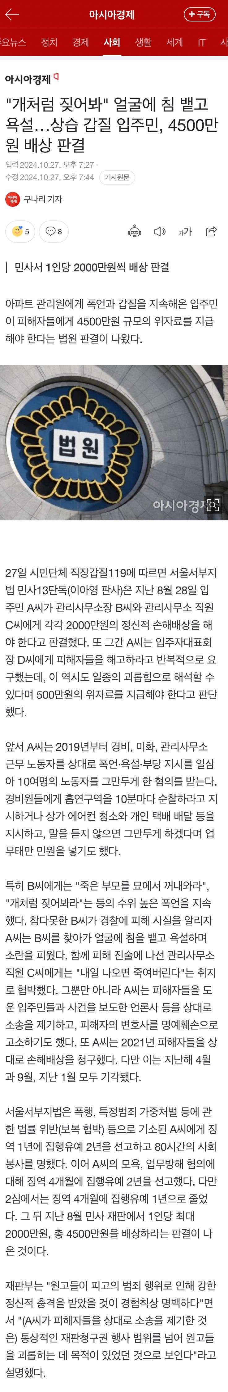 "개처럼 짖어봐" 얼굴에 침 뱉고 욕설…상습 갑질 입주민, 4500만원 배상 판결 | 인스티즈