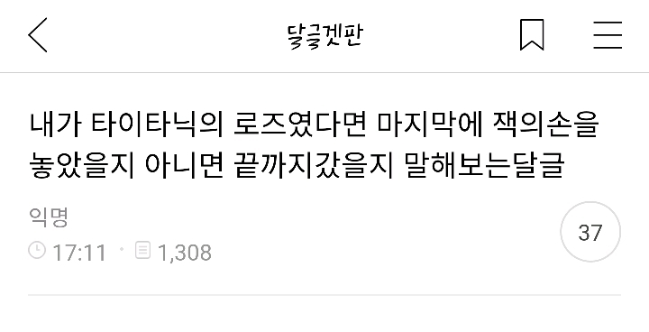 내가 타이타닉의 로즈였다면 마지막에 잭의 손을 놨을지 끝까지 갔을지 말해보는 달글.jpg | 인스티즈