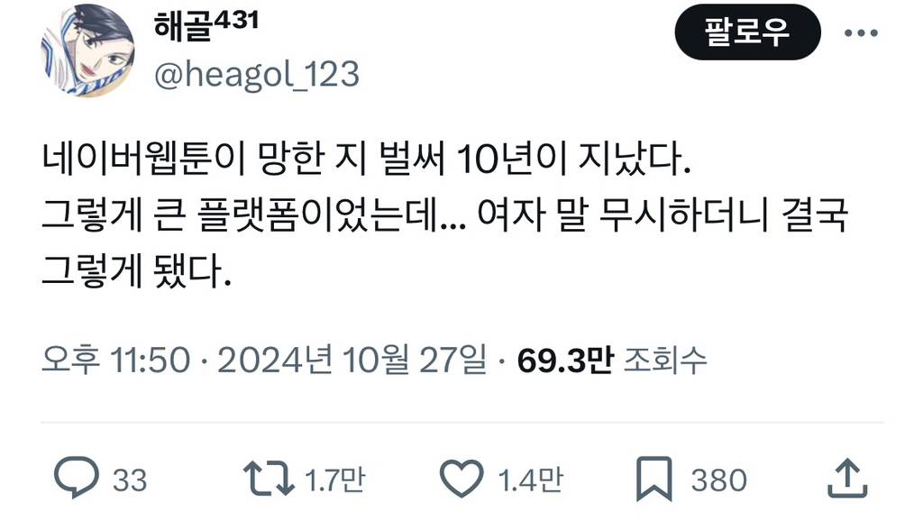 네이버웹툰이 망한 지 벌써 10년이 지났다 | 인스티즈