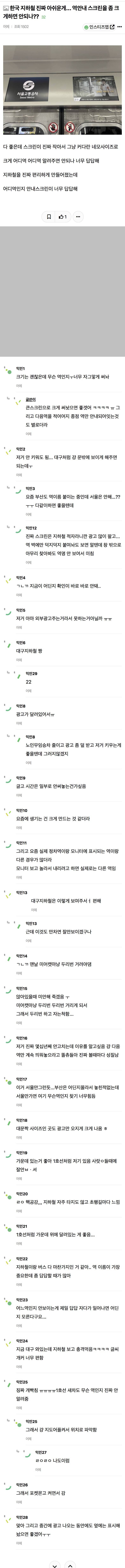 한국 지하철 진짜 아쉬운게...역안내 스크린을 좀 크게하면 안되나?? | 인스티즈