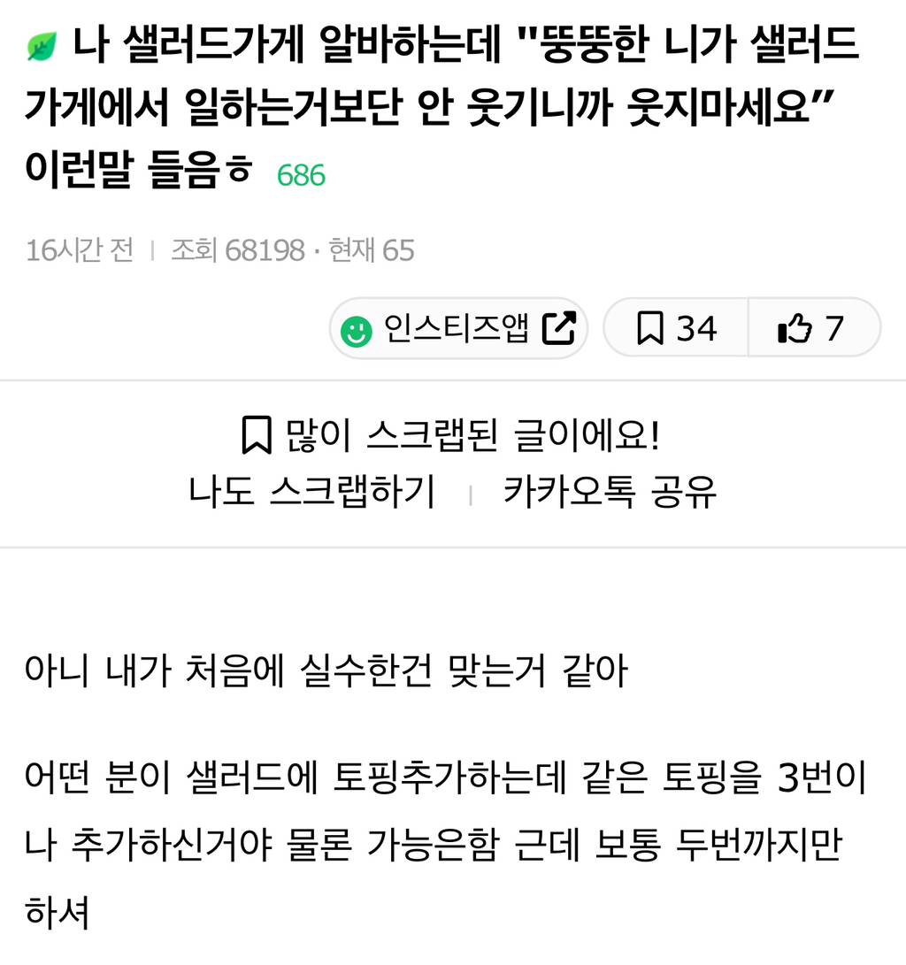 나 샐러드가게 알바하는데 "뚱뚱한 니가 샐러드가게에서 일하는거보단 안 웃기니까 웃지마세요” 이런말 들음 | 인스티즈