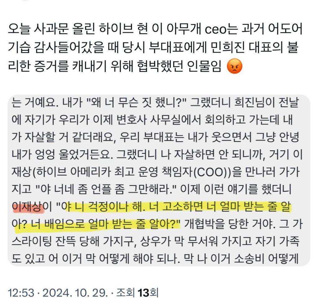 오늘 사과문 올린 하이브 이재상CEO가 4월 어도어 부대표한테 했던 발언 | 인스티즈