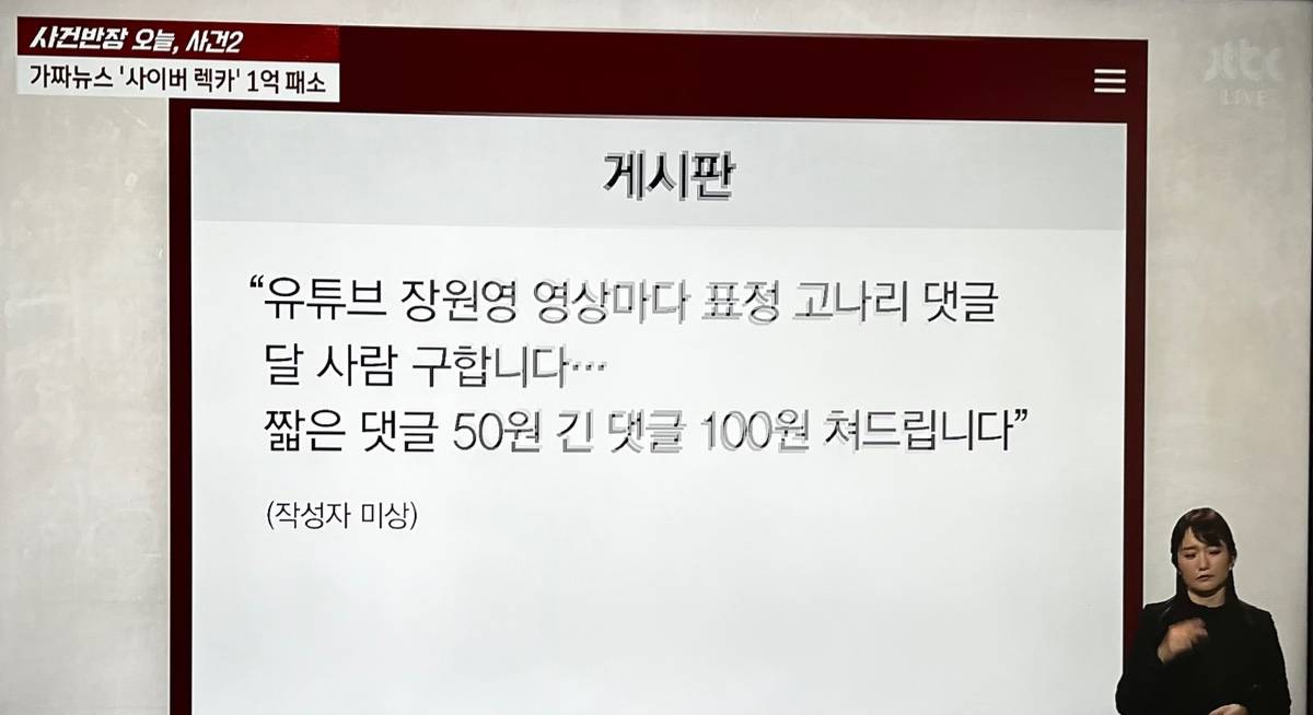 장원영에게 안좋은 여론을 만들기 위해 알바까지 모집한 탈덕수용소.JTBC | 인스티즈