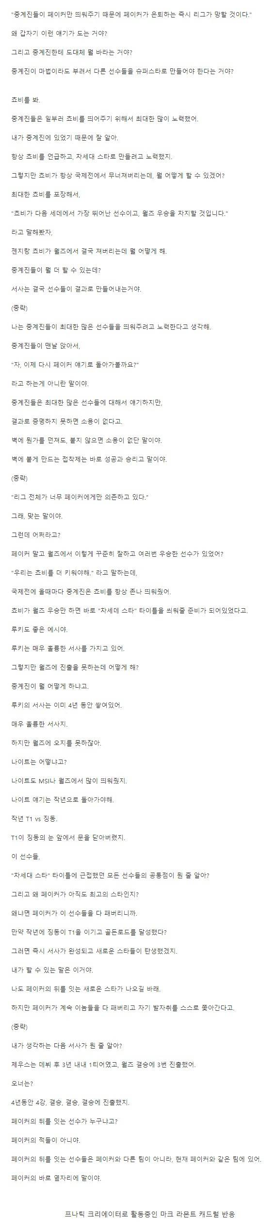 왜 롤판은 페이커 띄어주기만 하니?에 대한 해외 중계자의 반응 | 인스티즈