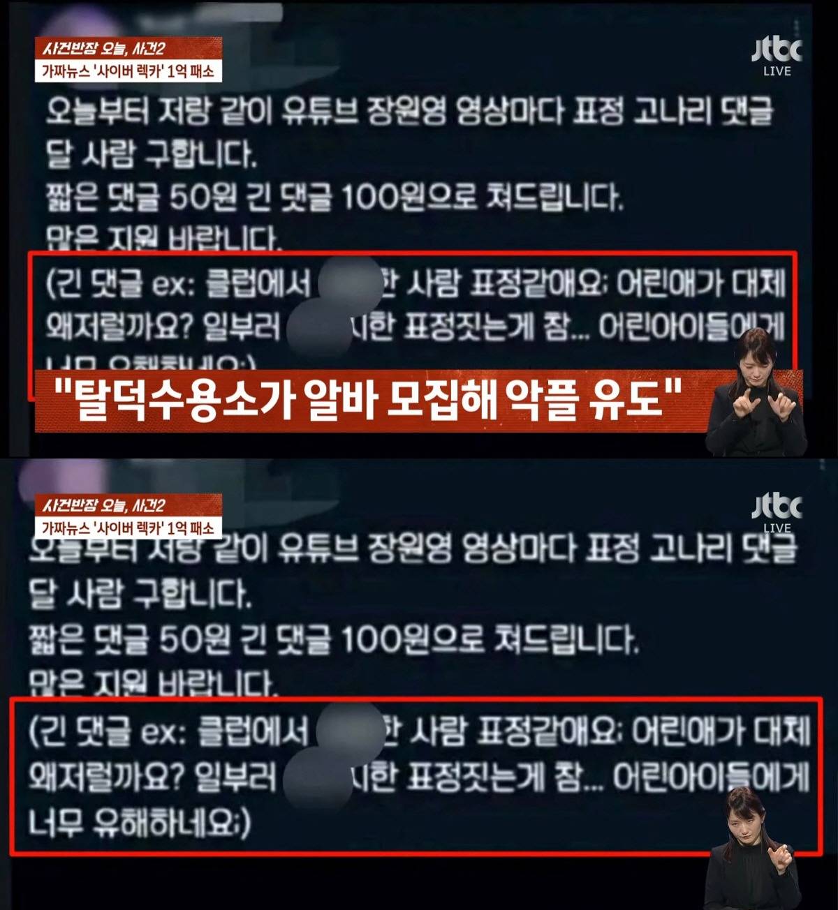 장원영에게 안좋은 여론을 만들기 위해 알바까지 모집한 탈덕수용소.JTBC | 인스티즈