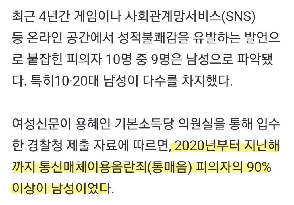 [단독] 온라인 성적욕설 피의자 90%는 남성... "남성중심적 문화 원인” | 인스티즈