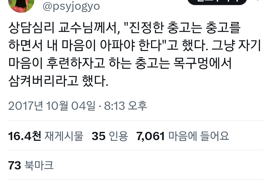 "진정한 충고는 충고를 하면서 내 마음이 아파야 한다” .twt | 인스티즈