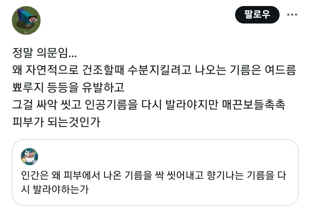 인간은 왜 피부에서 나온 기름을 싹 씻어내고 향기나는 기름을 다시 발라야하는가 | 인스티즈