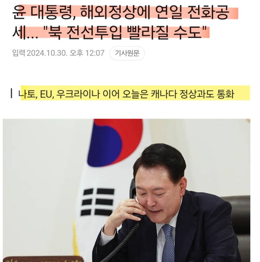 윤 대통령, 해외정상에 연일 전화공세..."북 전선투입 빨라질 수도" | 인스티즈