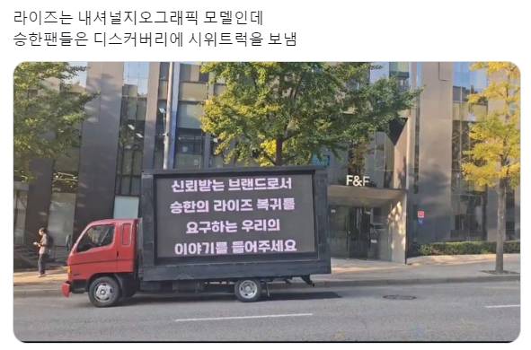 디스커버리 본사에 승한의 라이즈 복귀를 바라며 트럭 보낸 해외팬들 | 인스티즈