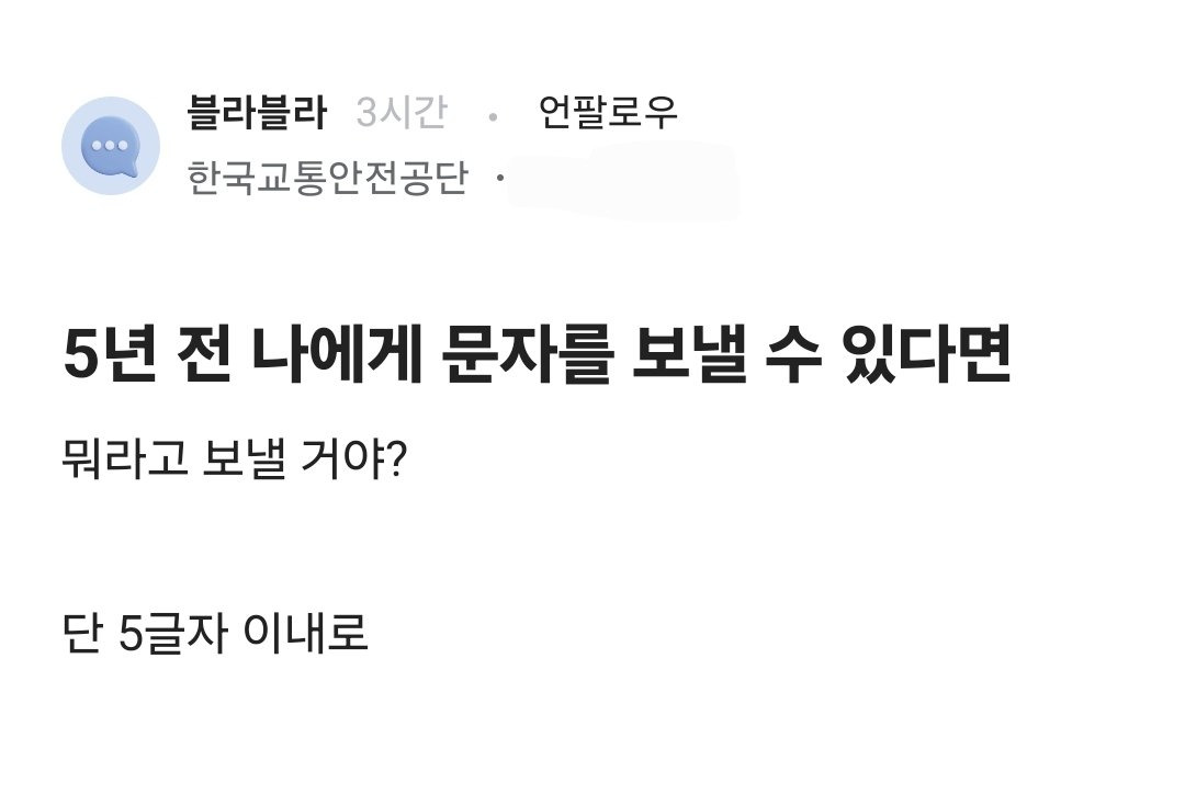 5년 전 나에게 문자를 보낼 수 있다면 | 인스티즈