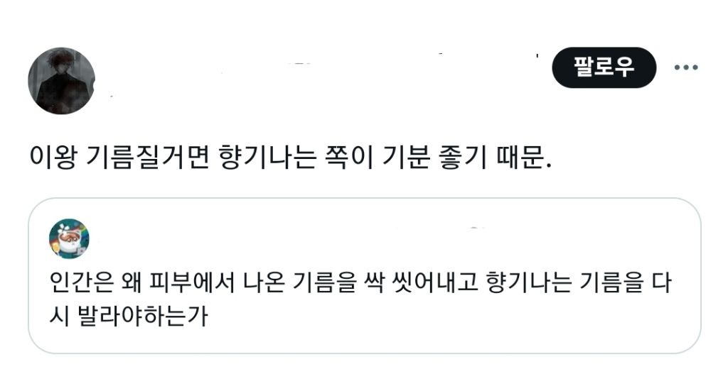 인간은 왜 피부에서 나온 기름을 싹 씻어내고 향기나는 기름을 다시 발라야하는가 | 인스티즈