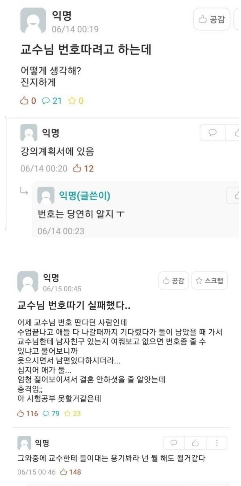 교수님 번호따려고 하는데 어떻게 생각해? | 인스티즈