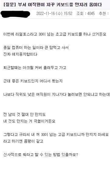 부서 여직원이 새로산 키보드를 자꾸 만지려 함 | 인스티즈