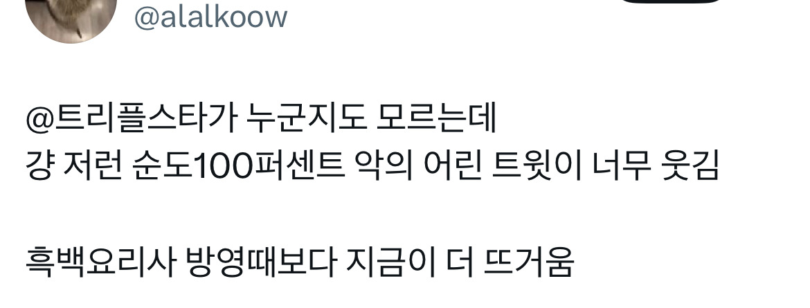 트리플스타가 누군지도 모르는데 걍 저런 순도100퍼센트 악의 어린 트윗이 너무 웃김.twt | 인스티즈