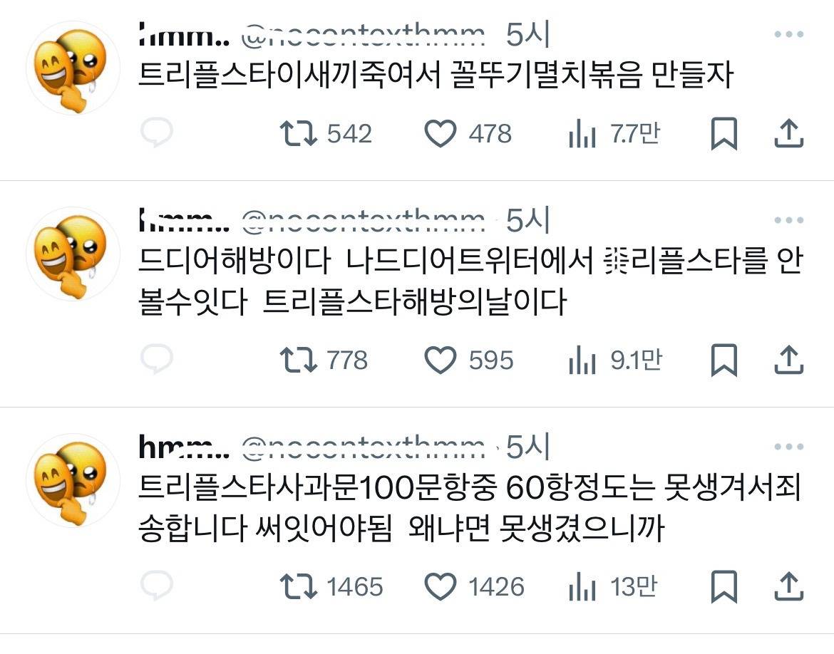 트리플스타가 누군지도 모르는데 걍 저런 순도100퍼센트 악의 어린 트윗이 너무 웃김.twt | 인스티즈