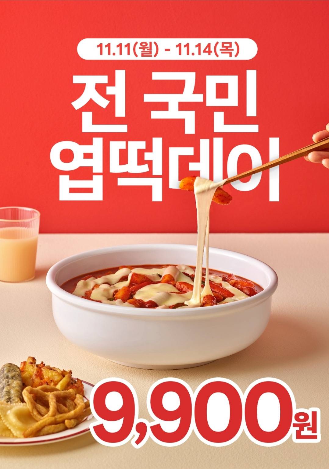 11.11~14일 엽떡데이 엽떡 9900원 | 인스티즈