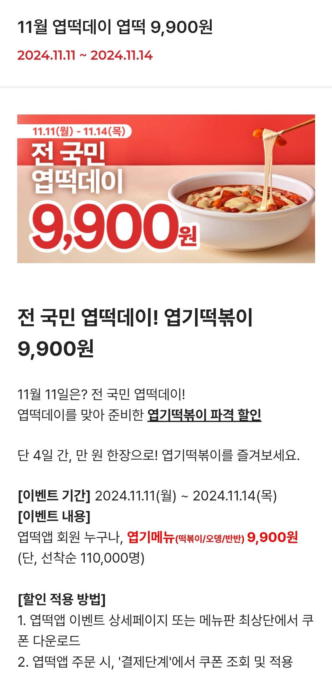 11.11~14일 엽떡데이 엽떡 9900원 | 인스티즈