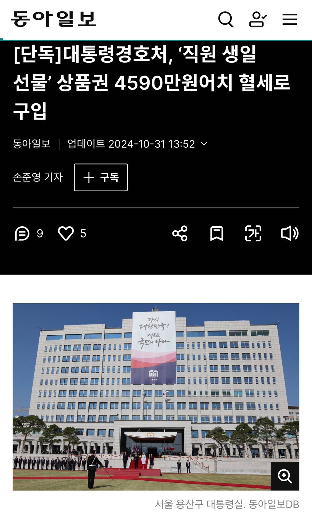[단독] 대통령경호처, '직원 생일 선물' 상품권 4590만원어치 혈세로 구입 | 인스티즈