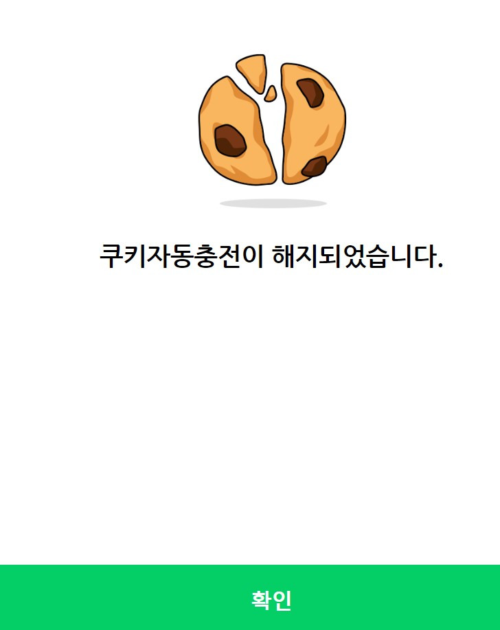 네이버웹툰 자동충전 off 하면 50일 뒤에 다시 결제된다고 함. + 쿠키 환불 빨리하는 법 | 인스티즈