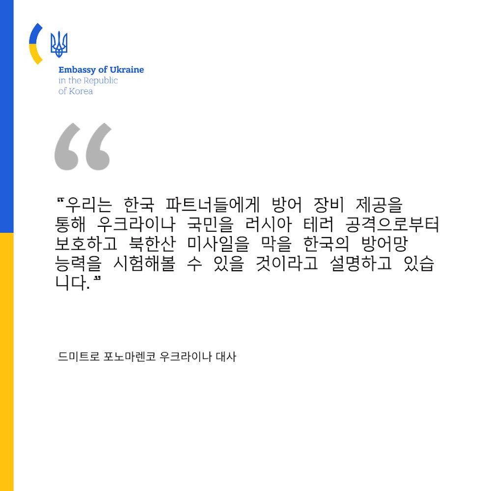 주한 우크라이나 대사 : 한국산 방어무기 지원은 북한산 미사일을 방어 능력의 시험무대가 될 수 있다 | 인스티즈