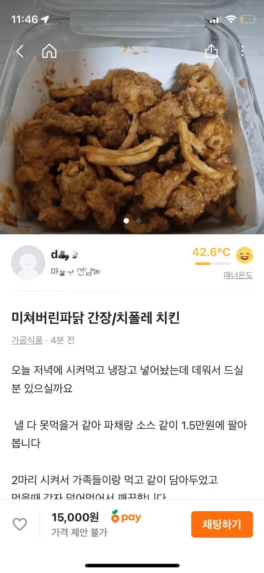 당근에 판다고 올라온 치킨 | 인스티즈