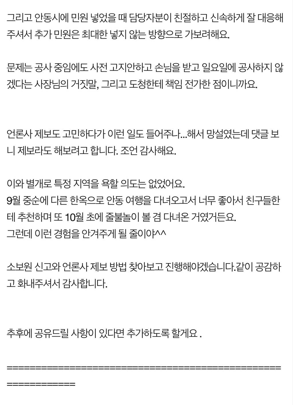 공사 현장에서 한옥 숙박하고 블랙컨슈머됐어요 | 인스티즈