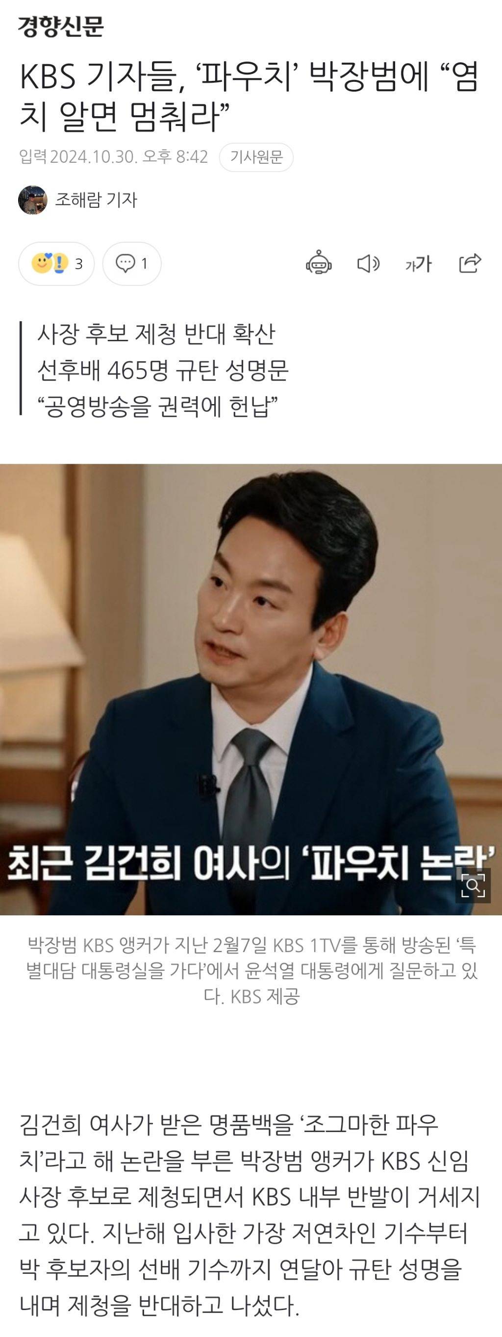 KBS 기자들, '파우치' 박장범에 "염치 알면 멈춰라” | 인스티즈