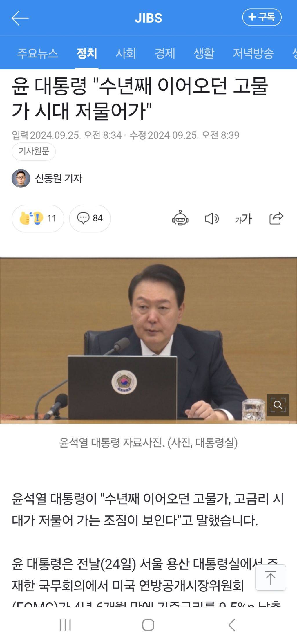 윤 대통령 "수년째 이어오던 고물가 시대 저물어가" | 인스티즈