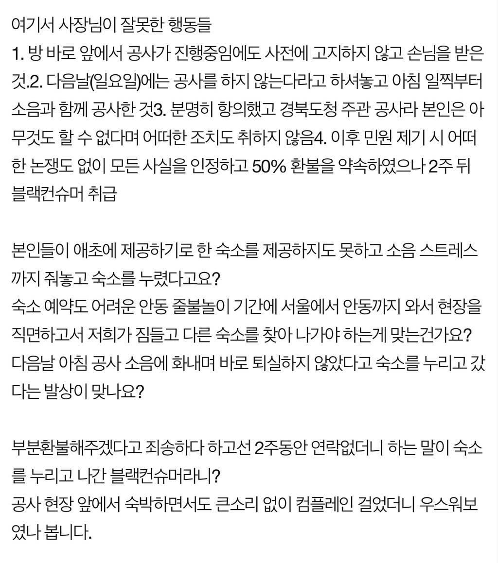 공사 현장에서 한옥 숙박하고 블랙컨슈머됐어요 | 인스티즈