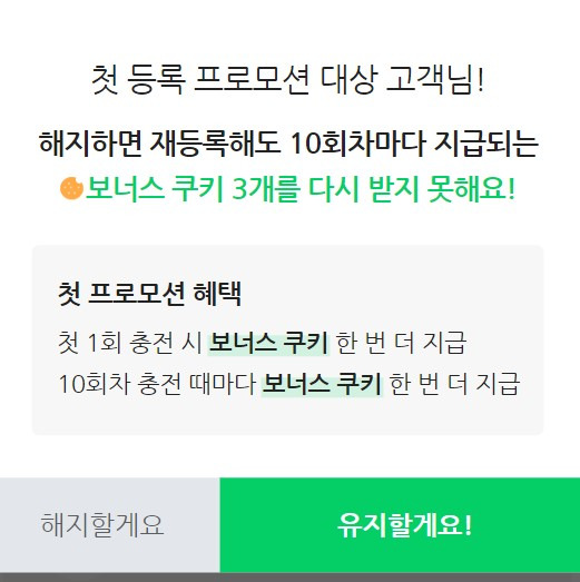 네이버웹툰 자동충전 off 하면 50일 뒤에 다시 결제된다고 함. + 쿠키 환불 빨리하는 법 | 인스티즈