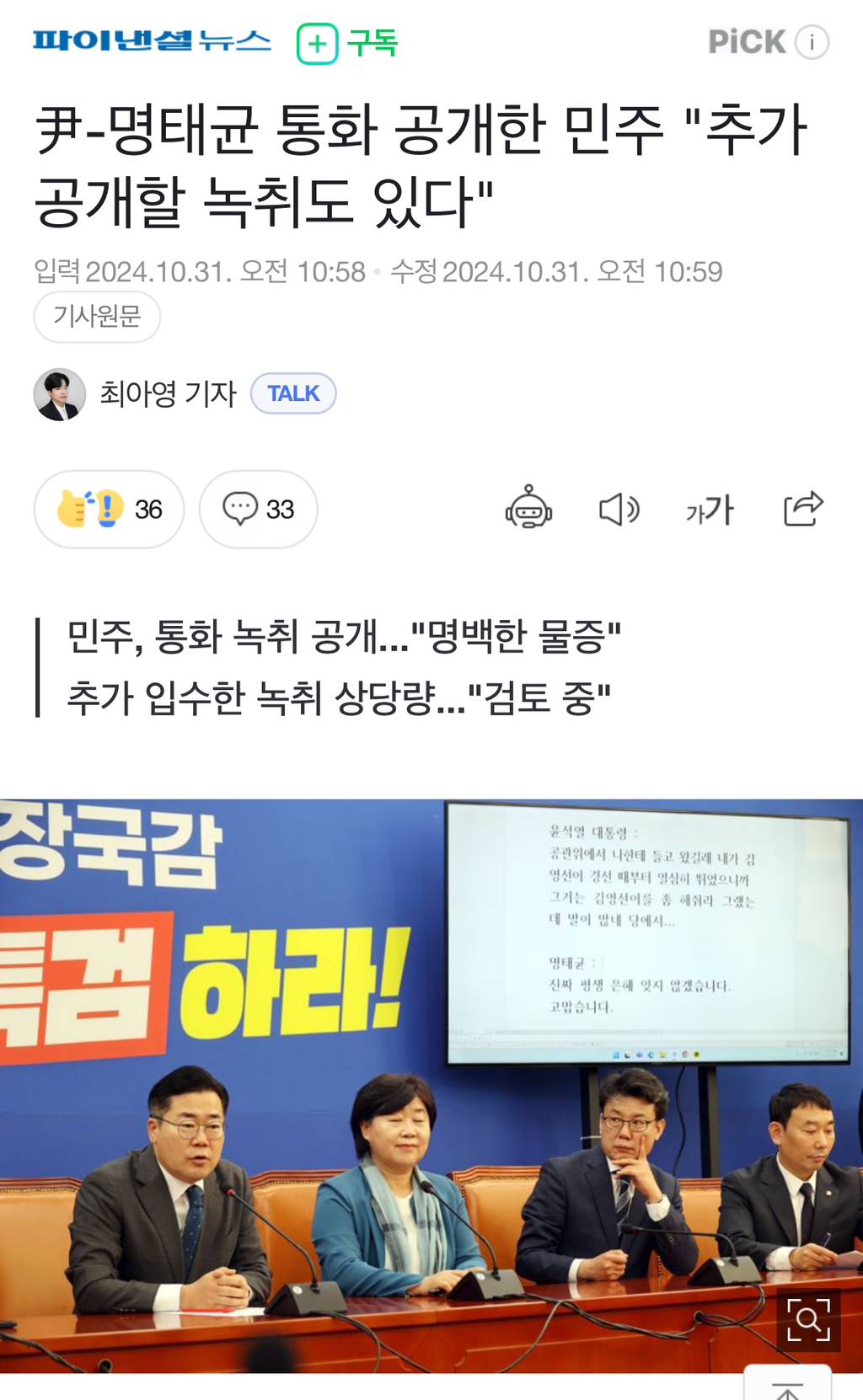 尹-명태균 통화 공개한 민주 "추가 공개할 녹취도 있다" | 인스티즈