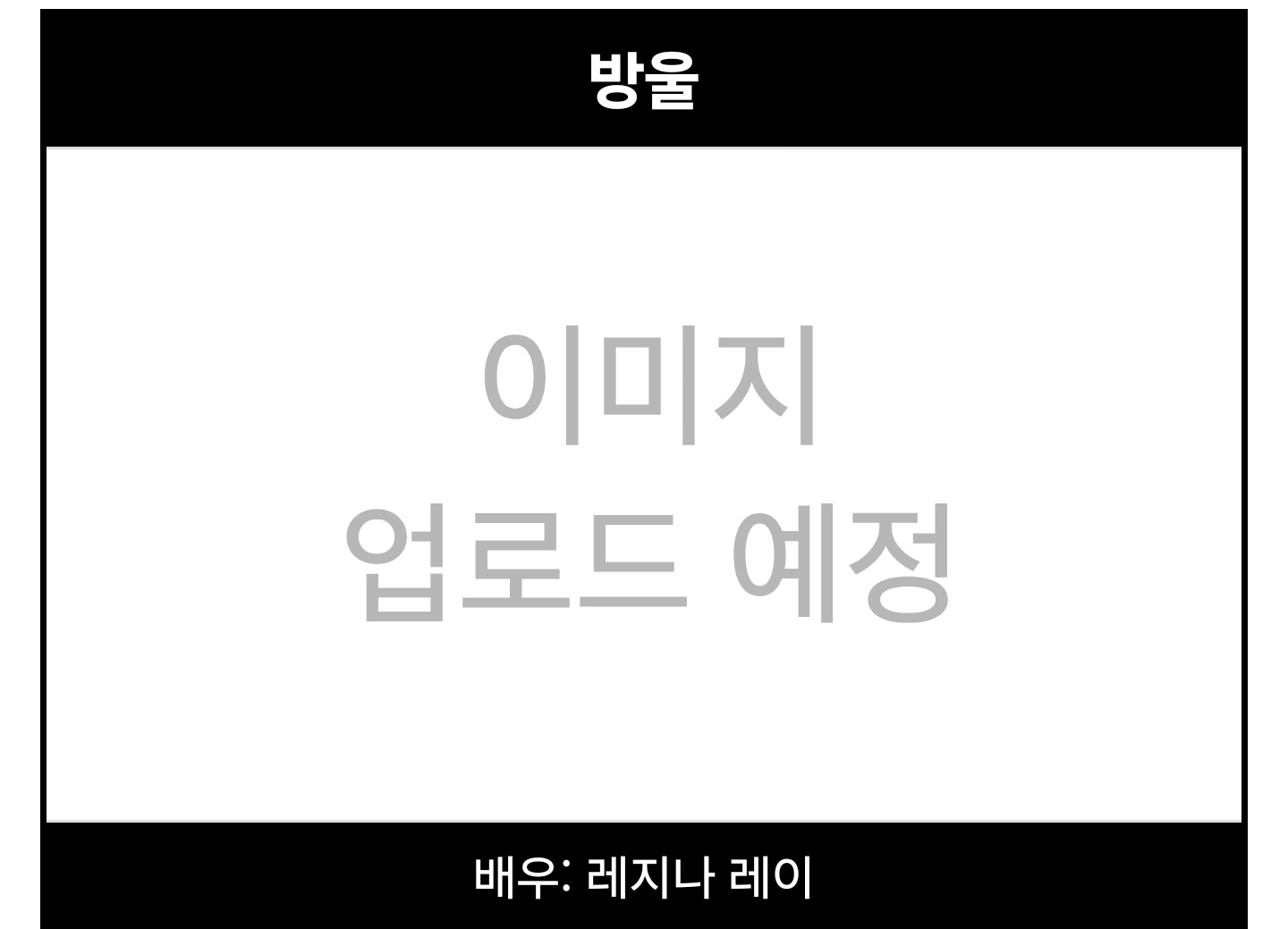 여배우 남배우들 성비 신경 쓴 것 같은 12간지 히어로 드라마 트웰브 | 인스티즈