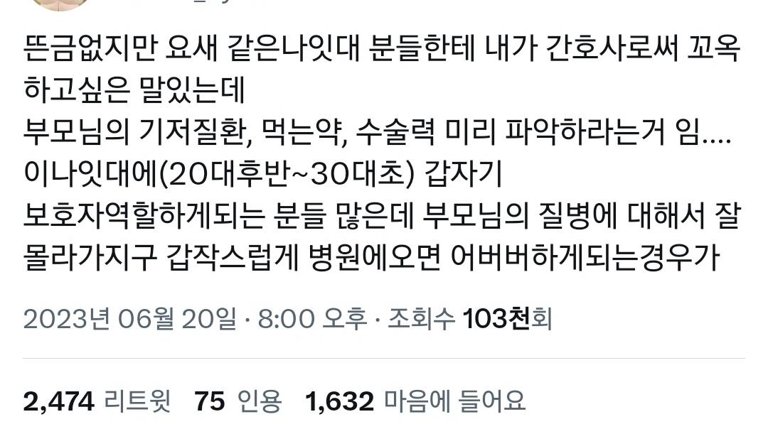 20후~30초 나잇대분들 부모님의 기저질환, 먹는 약, 수술력 미리 파악해두세요.twt | 인스티즈