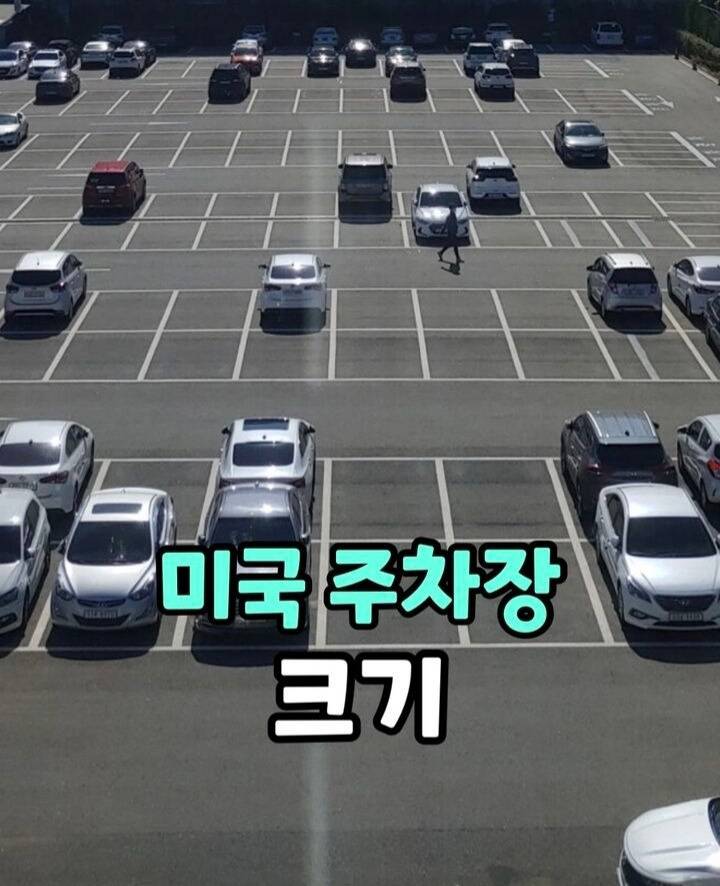 미국 주차장 크기 | 인스티즈