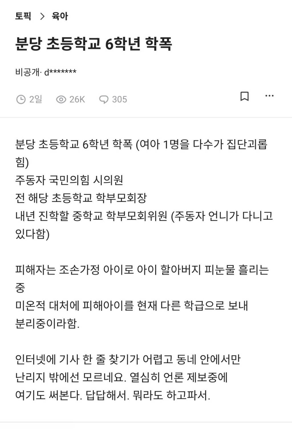 분당 서현초 학폭 (수개월 동안 가해자 5명이 여학생 1명에게 신체적 폭력과 물건 강탈, 과자에 모래섞어 억지로 먹임) | 인스티즈