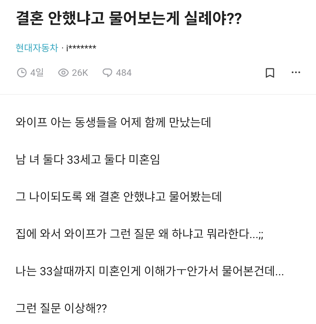 결혼 안했냐고 물어보는게 실례야?? | 인스티즈