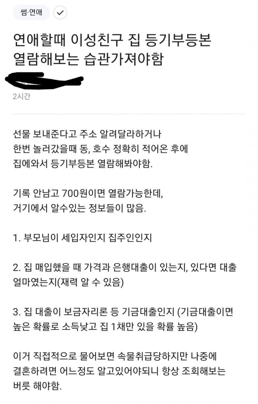 연애할때 이성친구 집 등기부등본 열람해보는 습관가져야함 | 인스티즈